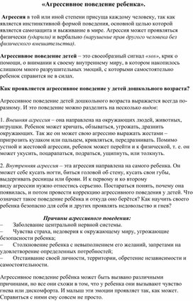 Консультация для родителей "Агрессивное поведение ребёнка"