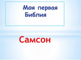 Самсон. Презентация.