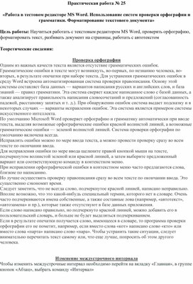 Практическая работа № 25 «Работа в тестовом редакторе MS Word. Использование систем проверки орфографии и грамматики. Форматирование текстового документа»