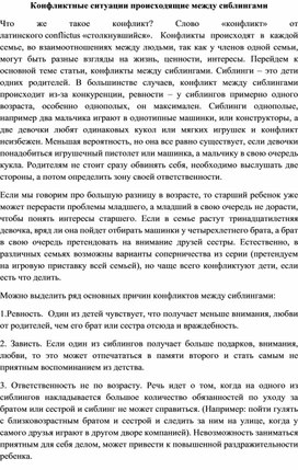 Обложка для материала Конфликтные ситуации происходящие между сиблингами