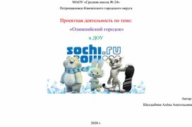 Проектная деятельность по теме "Олимпийский городок"