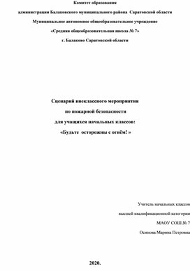 Квест  «Будьте  осторожны с огнём! »