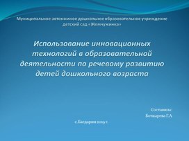 Использование инновационных технологий в образовательной деятельности по речевому развитию детей дошкольного возраста