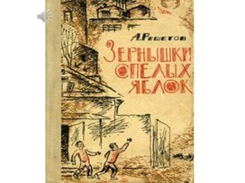 Обложка для материала Презентация  А.Решетов "Зернышки спелых яблок"