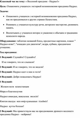 Классный час на тему: « Весенний праздник - Наурыз!»