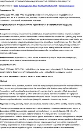 НАЦИОНАЛЬНАЯ И ЭТНОКУЛЬТУРНАЯ ИДЕНТИЧНОСТЬ В СОВРЕМЕННОМ ОБЩЕСТВЕ