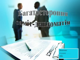 Багатостороння саміт депломатія