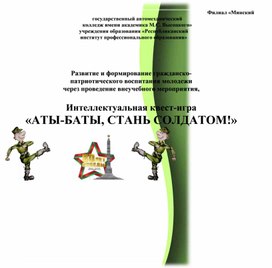 Обложка для материала Интеллектуальная квест-игра "Аты-баты, стань солдатом!"