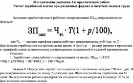 Обложка для материала Методические указания 3 к практической работе   Расчет заработной платы при различных формах и системах оплаты труда