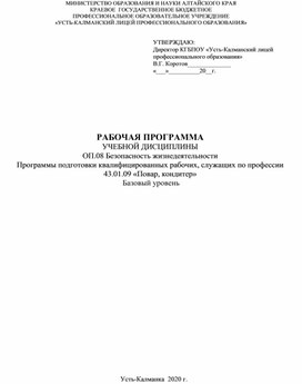 РАБОЧАЯ ПРОГРАММА УЧЕБНОЙ ДИСЦИПЛИНЫ ОП.08 Безопасность жизнедеятельности Программы подготовки квалифицированных рабочих, служащих по профессии 43.01.09 «Повар, кондитер» Базовый уровень