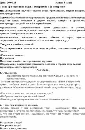 Конспект урока по природоведению в 5 классе "Три состояния воды. Температура воды и её измерение"