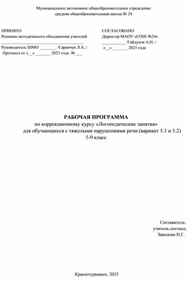 Обложка для материала Рабочая программа Логопедические занятия с 5-9 класс ТНР 5.1 и 5.2
