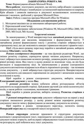 Обложка для материала ЛАБОРАТОРНА РОБОТА №8. Тема: Форматування абзаців Microsoft Word.