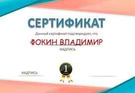 Сертификат № 54