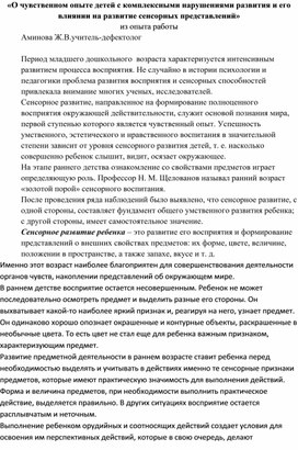 Обложка для материала «О чувственном опыте детей с комплексными нарушениями развития и его влиянии на развитие сенсорных представлений»