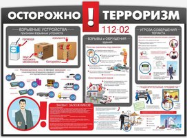 Обложка для материала осторожно терроризм