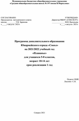 Программа дополнительного образования Юнармейского отряда «Сокол» на 2021/2022 учебный год «Плаванье» для учащихся 5-8 классов,  возраст 10-14 лет