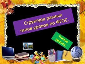 Обложка для материала Презентация. Тема. Структура типов уроков для разных предметов.
