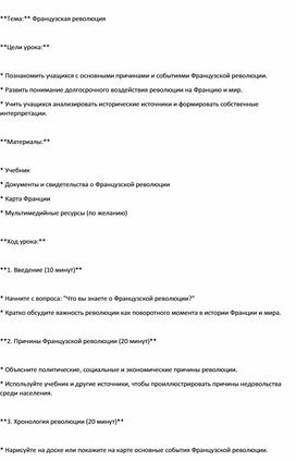 Разработка урока: Французская революция