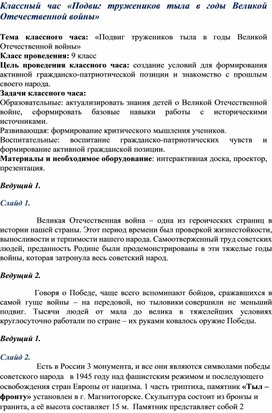 Классный час «Подвиг тружеников тыла в годы Великой Отечественной войны»