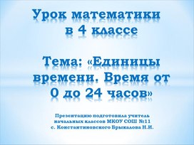 Презентация к уроку математики "Время от 0 до 24 часов"
