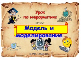 Модель и моделирование