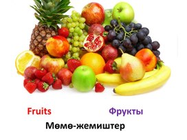 Fruits>Фрукты>Мөмө-жемиштер