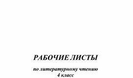 Обложка для материала Рабочие листы по литературному чтению для учащихся 4 классов