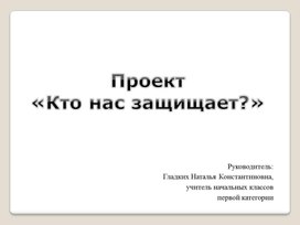 Проект «Кто нас защищает?»