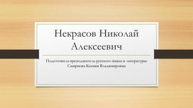 Презентация по творчеству Некрасова