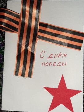 Поздравительная открытка "С Днём Победы"