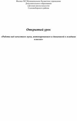 Технологическая карта открытого урока: "Работа над качеством звука интонированием и динамикой в младших классах"