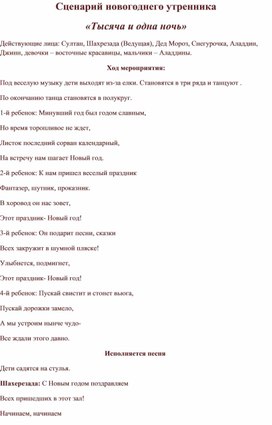 Сценарий новогоднего утренника по мотивам "Сказок 1001 ночи"