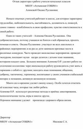 Отзыв директора о работе учителя начальных классов                                          МКОУ «Ахтынская СОШ№1»  Алимовой Оксане Руслановне