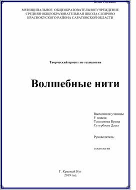 Творческий проект по технологии "Волшебные ниточки"