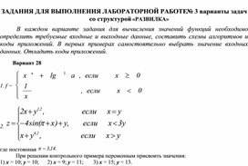 ЗАДАНИЯ ДЛЯ ВЫПОЛНЕНИЯ ЛАБОРАТОРНОЙ РАБОТЕ № 3 варианты задач со структурой «РАЗВИЛКА»