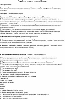 Обложка для материала Разработка урока химии на тему "Электролитическая диссоциация"