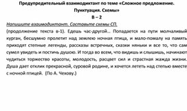 Обложка для материала Предупредительный взаимодиктант по теме «Сложное предложение. Пунктуация. Схемы» В – 2