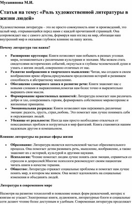 Статья на тему: "Роль художественной литературы в жизни человека"