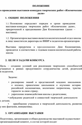 Обложка для материала Методическая разработка - положение о проведении творческой выставки в школе, посвящённой Дню космонавтики