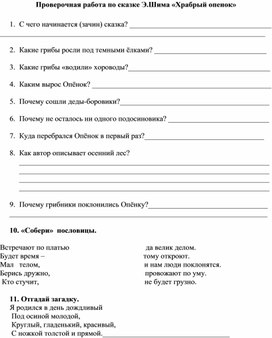 Обложка для материала Проверочная работа по сказке Э.Шима «Храбрый опенок»