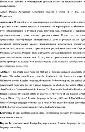 Иноязычная лексика в современном русском языке, её происхождение и употребление.