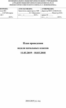 План проведения  недели начальных классов 11.03.2019 - 18.03.2018