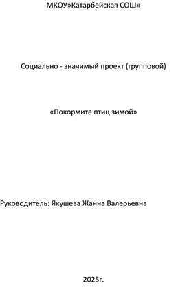 Обложка для материала Социально-значимый проект (групповой) "Покормите птиц зимой"