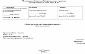 Рабочая программа курса внеурочной деятельности «Экология общения» 7 класс