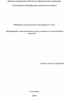 Обобщение педагогического опыта по теме «Формирование  фонематического слуха у учащихся на логопедических занятиях»