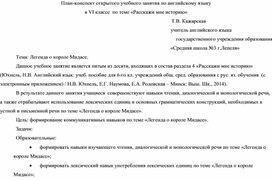 План открытого учебного занятия по английскому языку "Легенда о короле Мидасе" в 6-ом классе