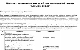 Занятие – развлечение для детей подготовительной группы «Большие гонки»