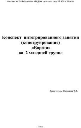 Конспект интегрированного занятия (конструирование) "Ворота" во 2 младшей группе