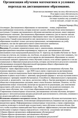 Организация обучения математики в условиях перехода на дистанционное образование.